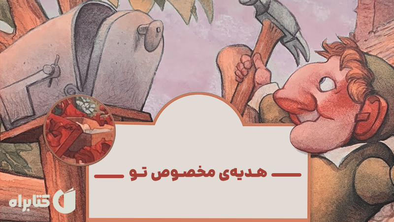 معرفی و دانلود کتاب هدیه‌ی مخصوص تو