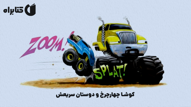 معرفی و دانلود کتاب کوشا چهارچرخ و دوستان سریعش