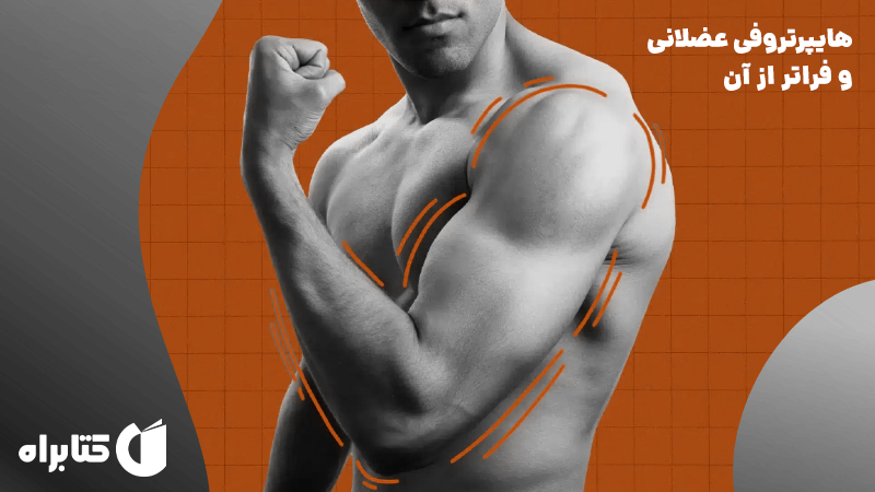 معرفی و دانلود کتاب هایپرتروفی عضلانی و فراتر از آن