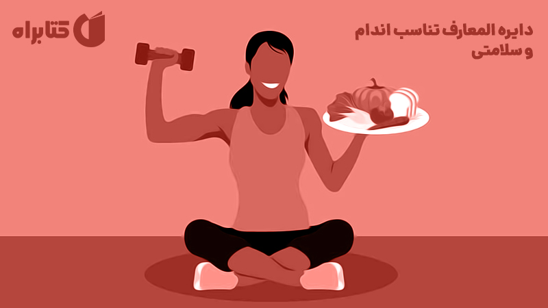 معرفی و دانلود کتاب دایره المعارف تناسب اندام و سلامتی