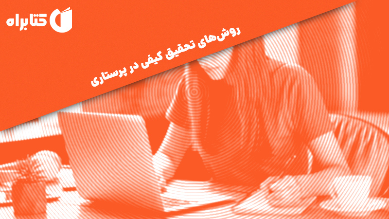 معرفی و دانلود کتاب روش‌های تحقیق کیفی در پرستاری