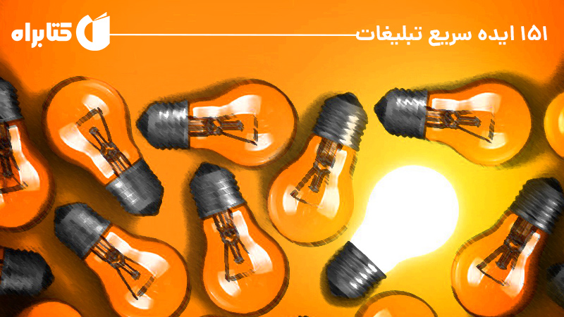 معرفی و دانلود کتاب 151 ایده سریع تبلیغات