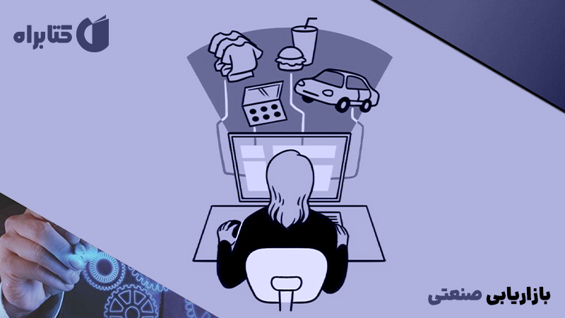 معرفی و دانلود کتاب بازاریابی صنعتی