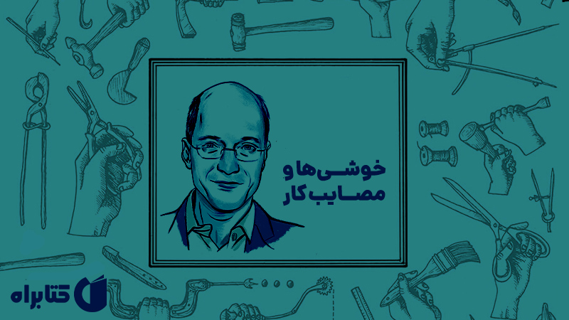 معرفی و دانلود کتاب خوشی‌ها و مصایب کار