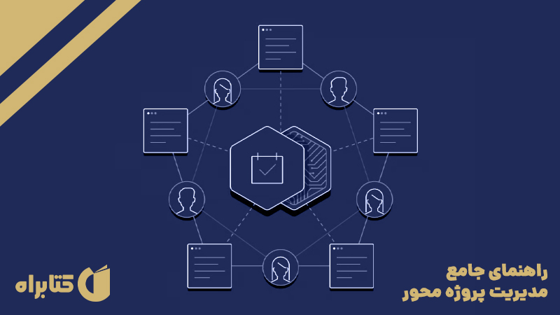 معرفی و دانلود کتاب راهنمای جامع مدیریت پروژه محور