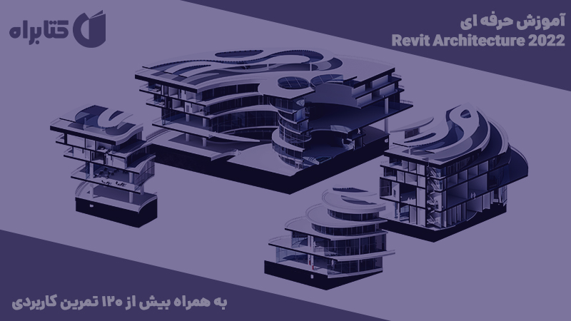 معرفی و دانلود کتاب آموزش حرفه ای Revit Architecture 2022