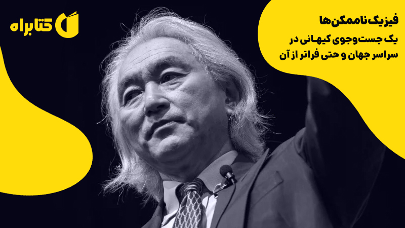معرفی و دانلود کتاب فیزیک ناممکن‌ها
