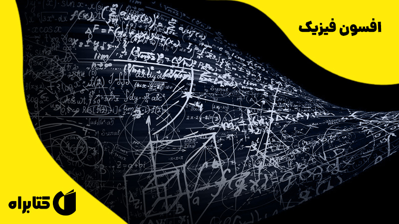 معرفی و دانلود کتاب افسون فیزیک