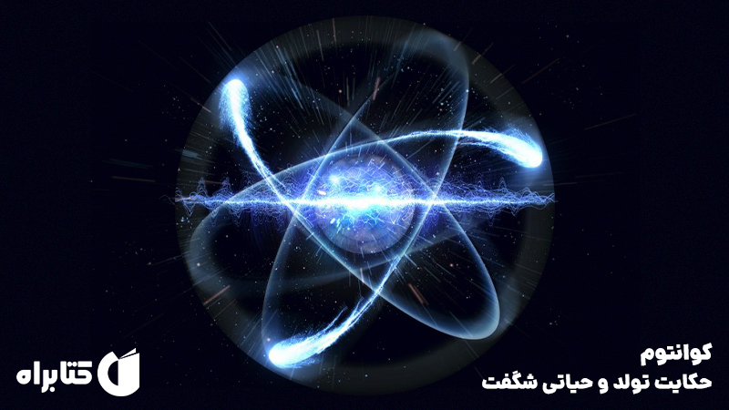 معرفی و دانلود کتاب کوانتوم: حکایت تولد و حیاتی شگفت