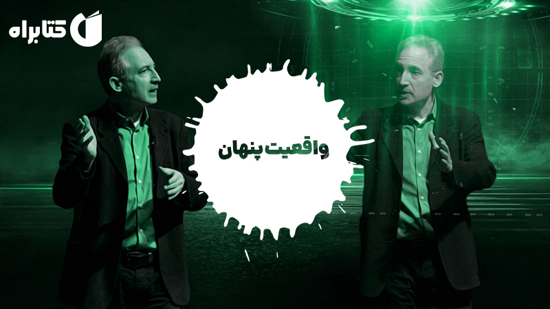 معرفی و دانلود کتاب واقعیت پنهان