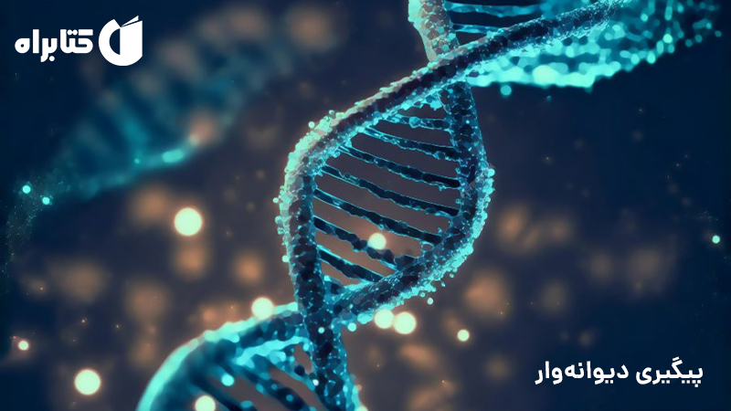 معرفی و دانلود کتاب پیگیری دیوانه‌وار