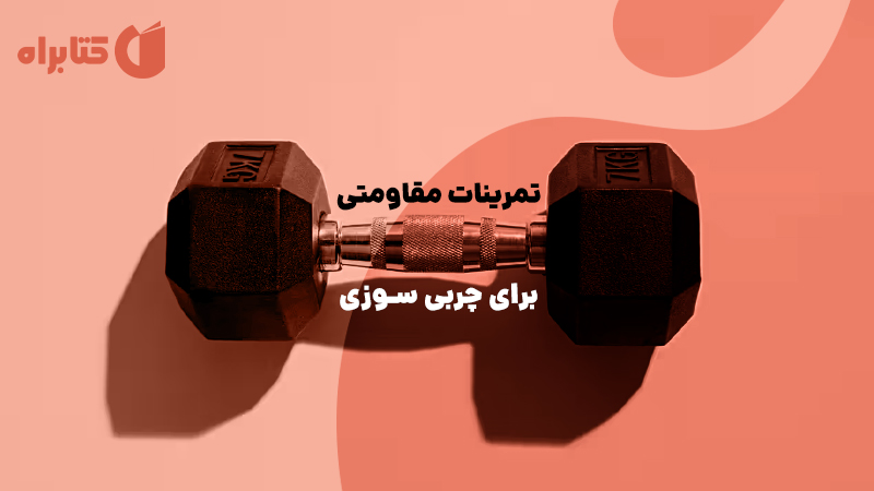 معرفی و دانلود کتاب تمرینات مقاومتی برای چربی سوزی