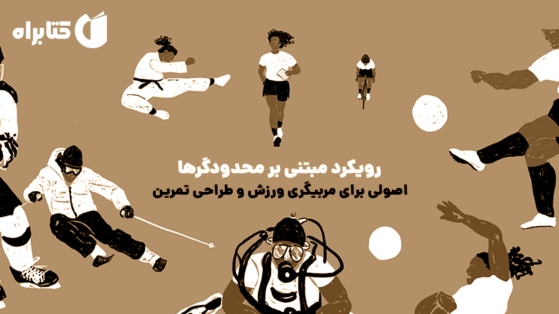 معرفی و دانلود کتاب رویکرد مبتنی بر محدودگرها