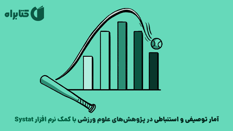 معرفی و دانلود کتاب آمار توصیفی و استنباطی در پژوهش‌های علوم ورزشی با کمک نرم افزار Systat