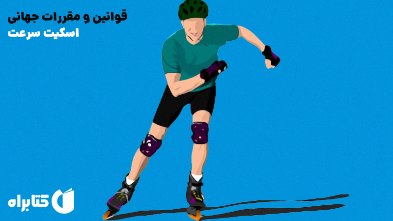 معرفی و دانلود کتاب قوانین و مقررات جهانی اسکیت سرعت