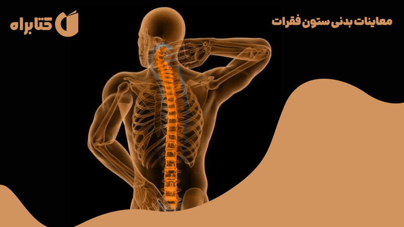 معرفی و دانلود کتاب معاینات بدنی ستون فقرات