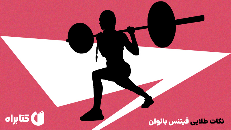 معرفی و دانلود کتاب نکات طلایی فیتنس بانوان