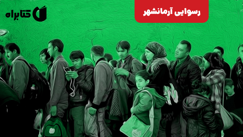 معرفی و دانلود کتاب رسوایی آرمانشهر