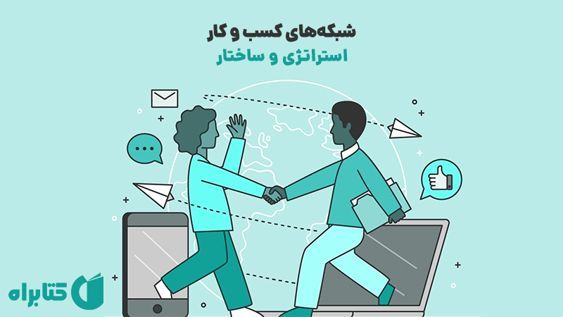 معرفی و دانلود کتاب شبکه‌های کسب و کار