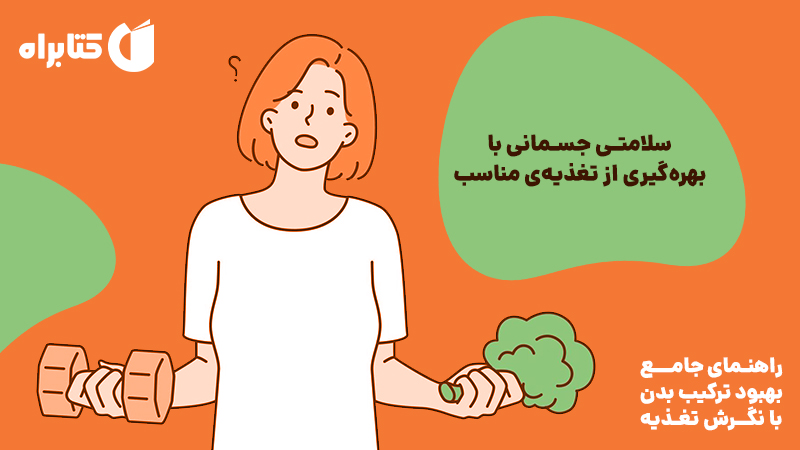 معرفی و دانلود کتاب راهنمای جامع بهبود ترکیب بدن با نگرش تغذیه