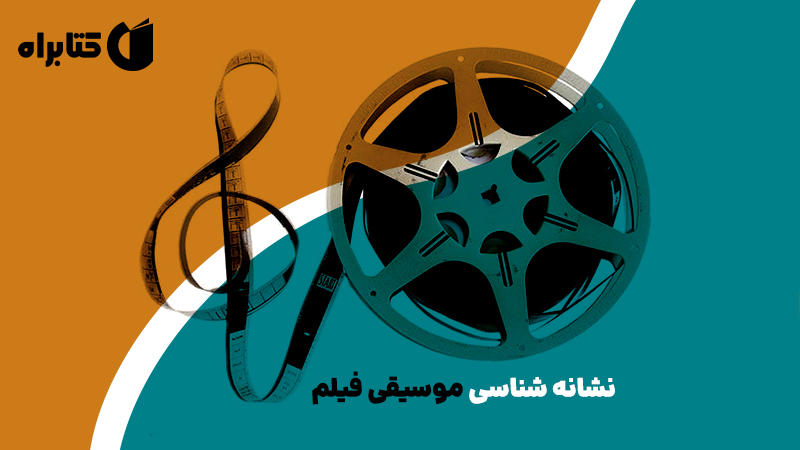 معرفی و دانلود کتاب نشانه شناسی موسیقی فیلم
