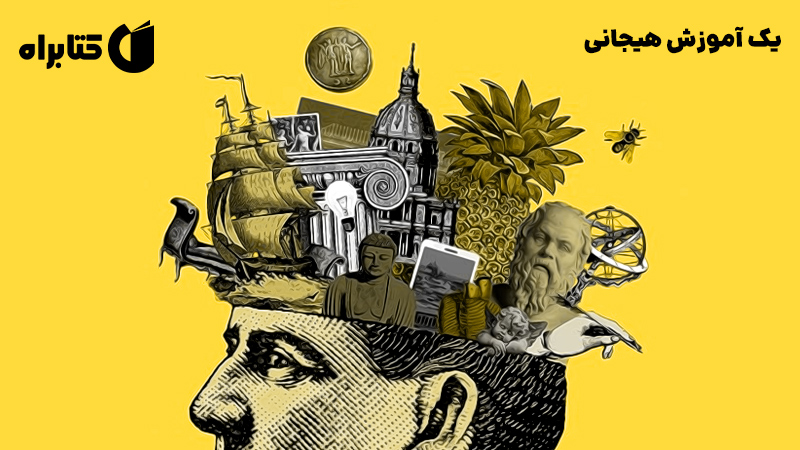 معرفی و دانلود کتاب یک آموزش هیجانی
