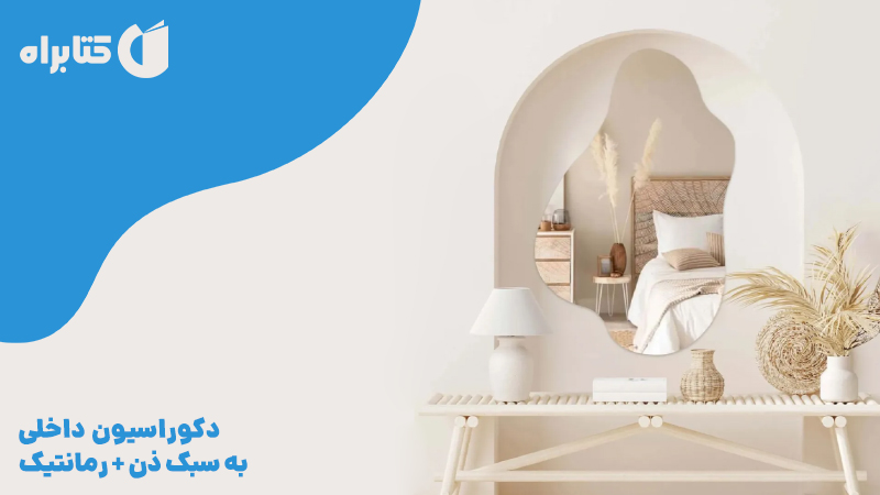معرفی و دانلود کتاب دکوراسیون داخلی به سبک ذن + رمانتیک