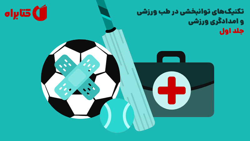 معرفی و دانلود کتاب تکنیک‌های توانبخشی در طب ورزشی و امدادگری ورزشی - جلد اول