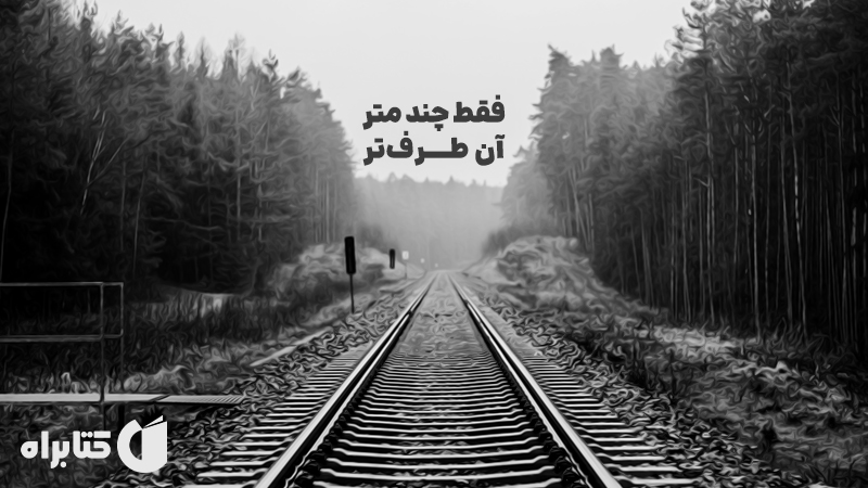 معرفی و دانلود کتاب صوتی فقط چند متر آن طرف‌تر