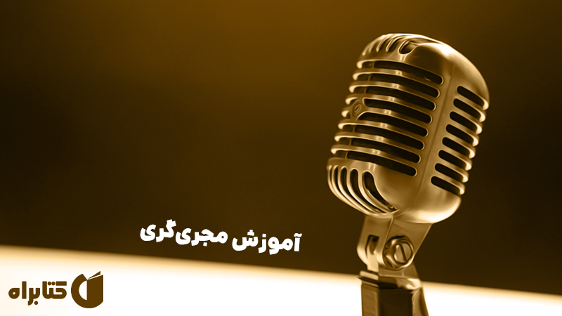 معرفی و دانلود کتاب صوتی آموزش مجری‌گری