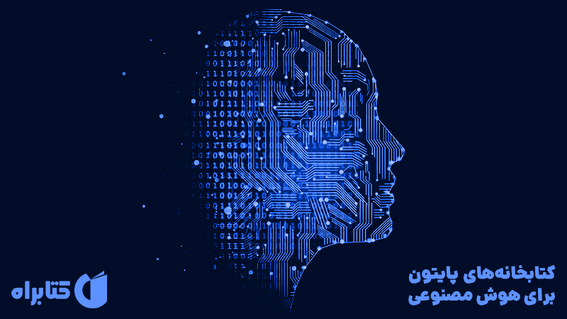 معرفی و دانلود کتاب کتابخانه‌های پایتون برای هوش مصنوعی