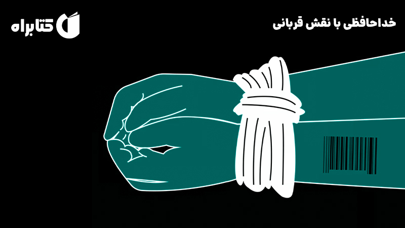 معرفی و دانلود کتاب صوتی خداحافظی با نقش قربانی