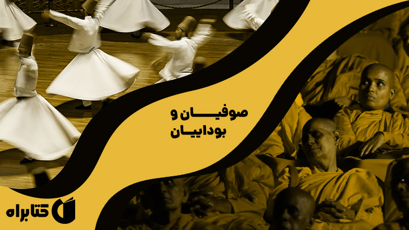 معرفی و دانلود کتاب صوفیان و بوداییان