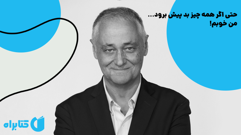 معرفی و دانلود کتاب حتی اگر همه چیز بد پیش برود... من خوبم!