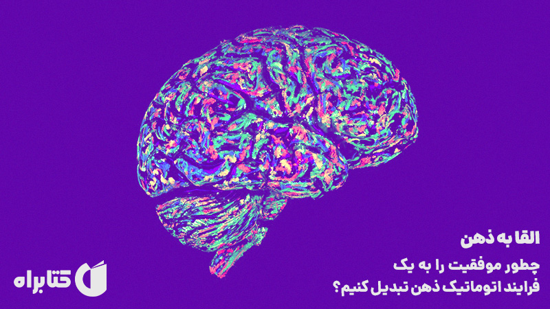 معرفی و دانلود کتاب القا به ذهن