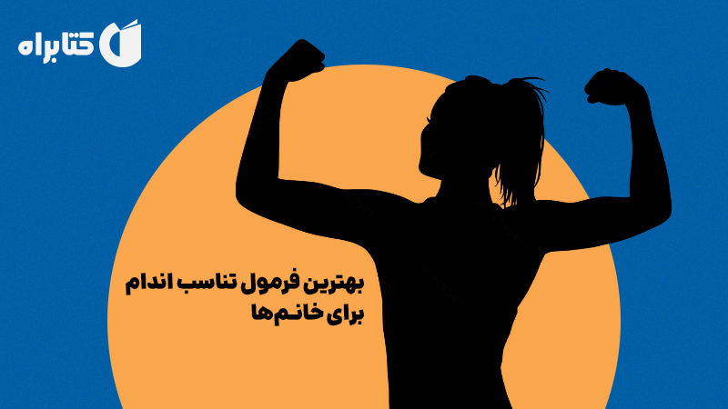 معرفی و دانلود کتاب بهترین فرمول تناسب اندام برای خانم‌ها