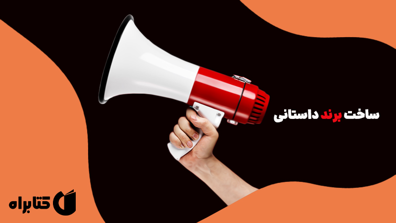 معرفی و دانلود کتاب ساخت برند داستانی