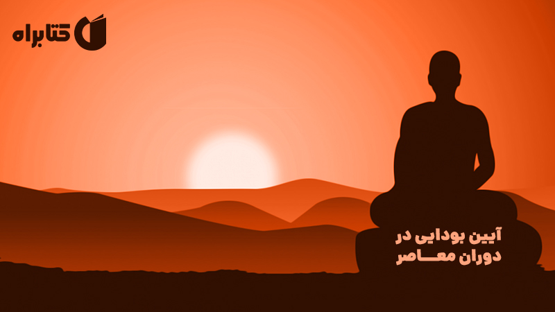 معرفی و دانلود کتاب آیین بودایی در دوران معاصر