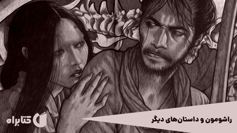 معرفی و دانلود کتاب راشومون و داستان‌های دیگر