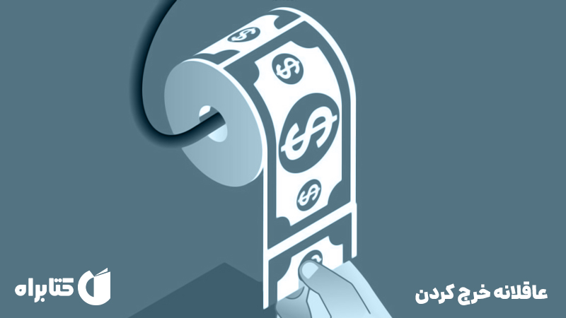 معرفی و دانلود کتاب عاقلانه خرج کردن