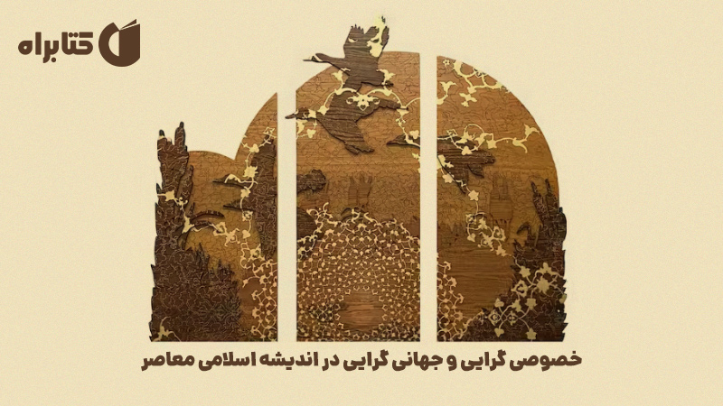 معرفی و دانلود کتاب خصوصی گرایی و جهانی گرایی در اندیشه اسلامی معاصر