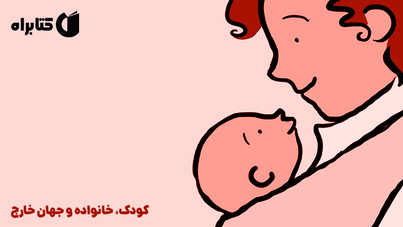 معرفی و دانلود کتاب کودک، خانواده و جهان خارج