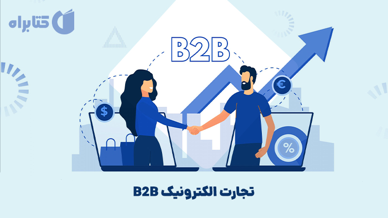 معرفی و دانلود کتاب تجارت الکترونیک B2B