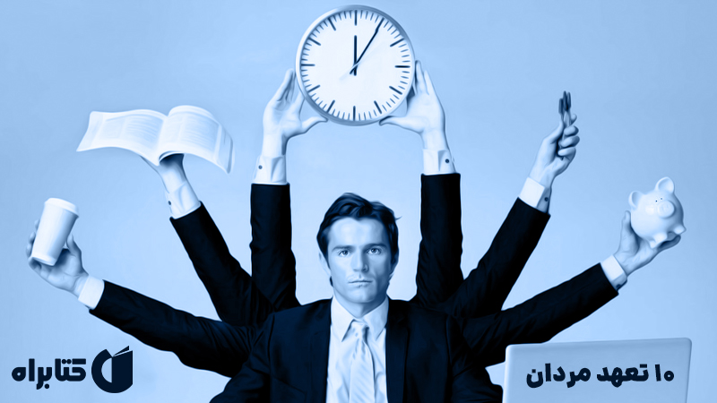 معرفی و دانلود کتاب 10 تعهد مردان