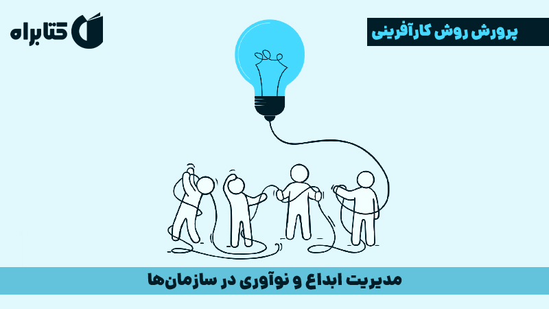 معرفی و دانلود کتاب مدیریت ابداع و نوآوری در سازمان‌ها
