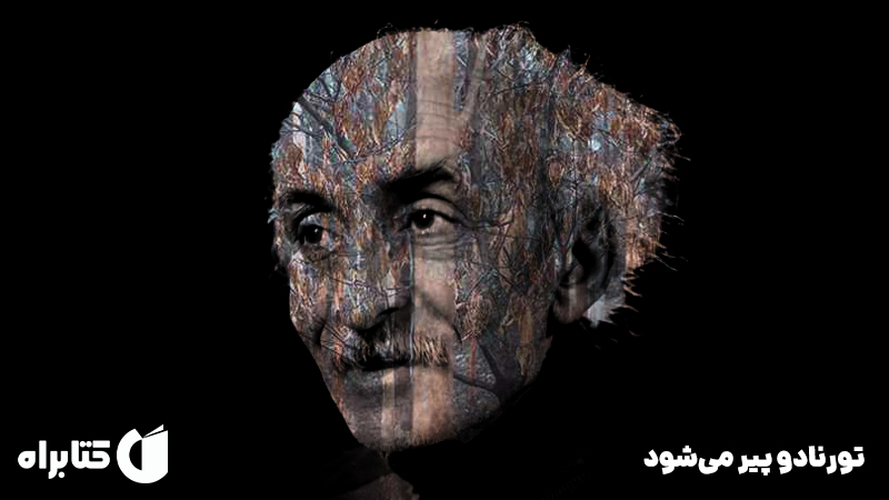 معرفی و دانلود کتاب تورنادو پیر می‌شود