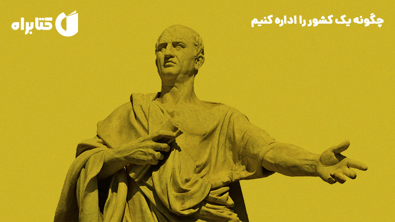 معرفی و دانلود کتاب چگونه یک کشور را اداره کنیم