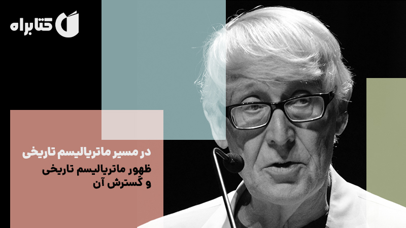 معرفی و دانلود کتاب در مسیر ماتریالیسم تاریخی