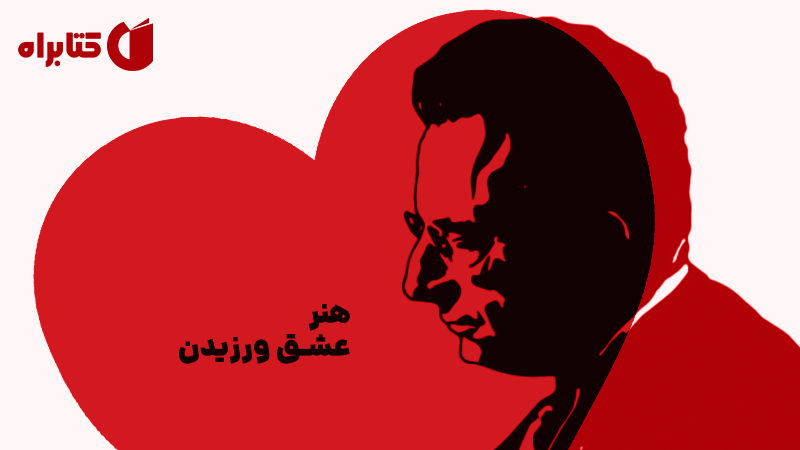 معرفی و دانلود کتاب هنر عشق ورزیدن