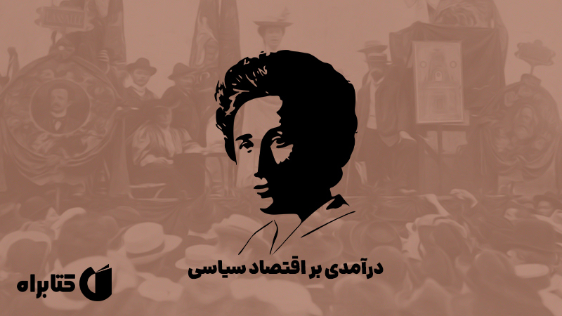 معرفی و دانلود کتاب درآمدی بر اقتصاد سیاسی